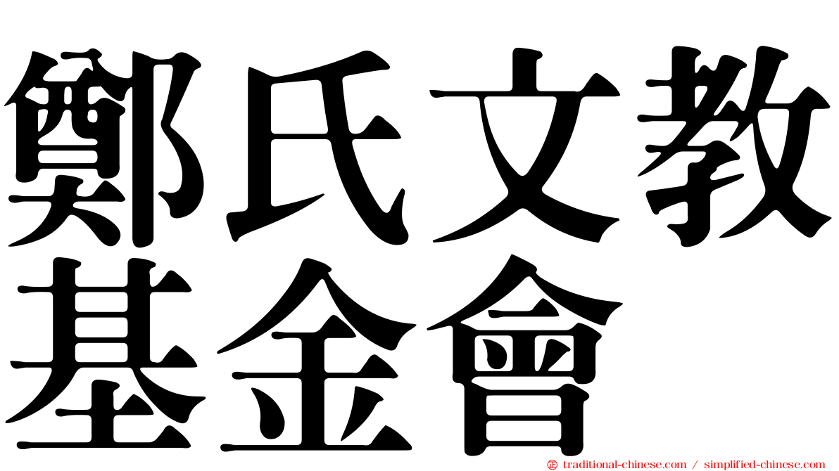 鄭氏文教基金會