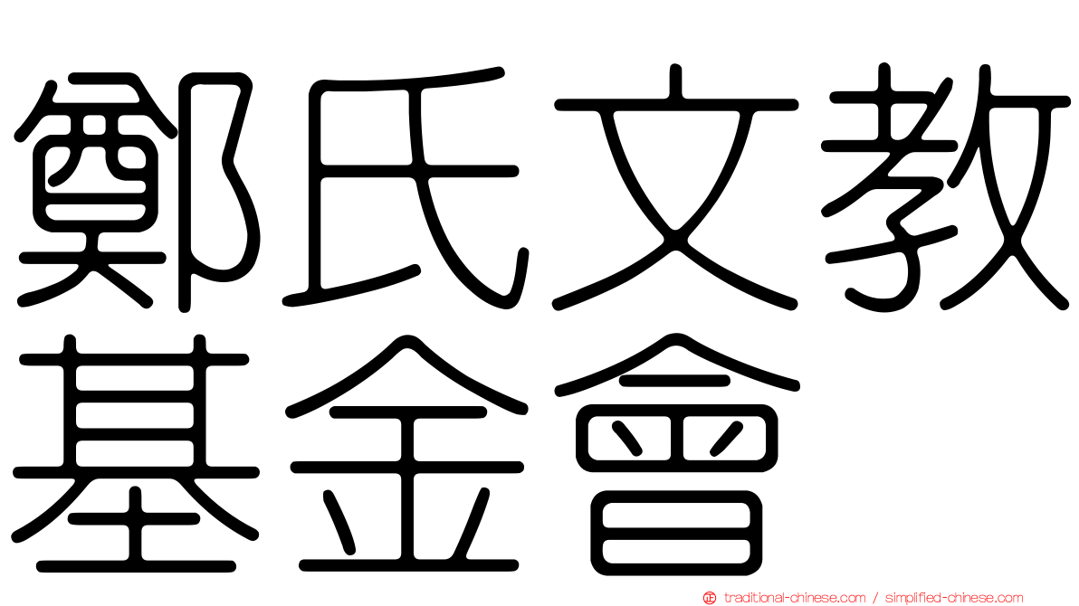 鄭氏文教基金會