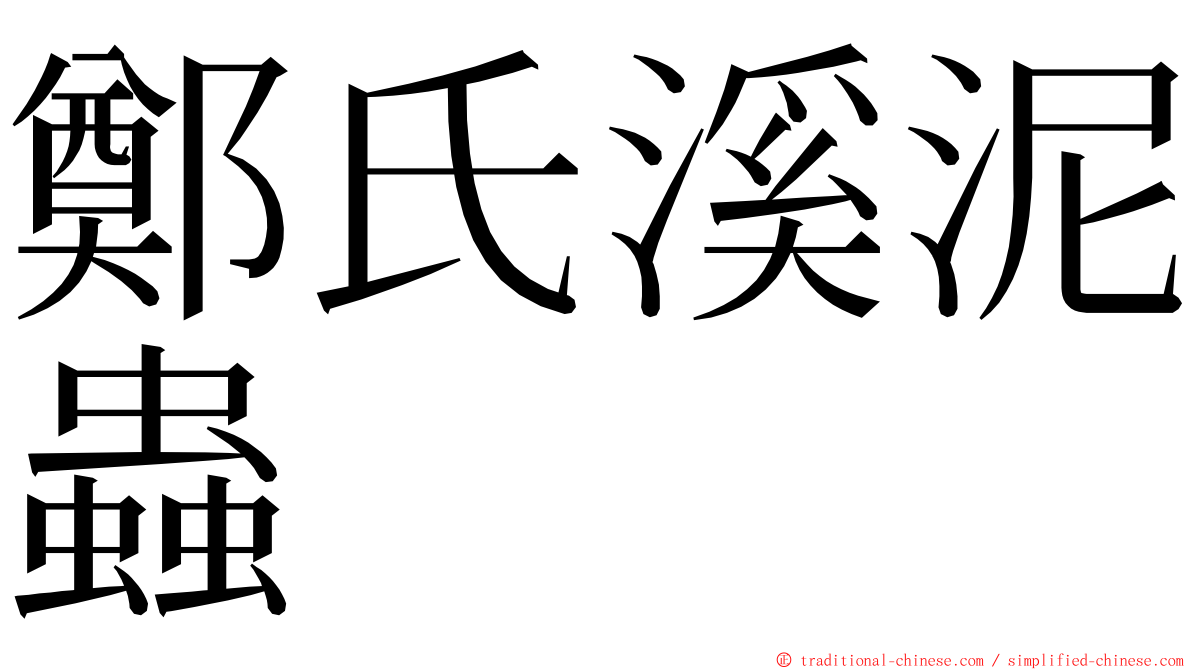 鄭氏溪泥蟲 ming font