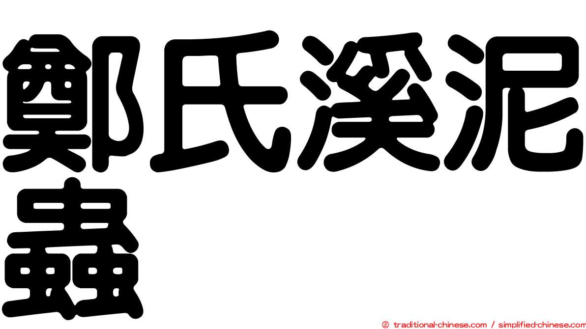 鄭氏溪泥蟲