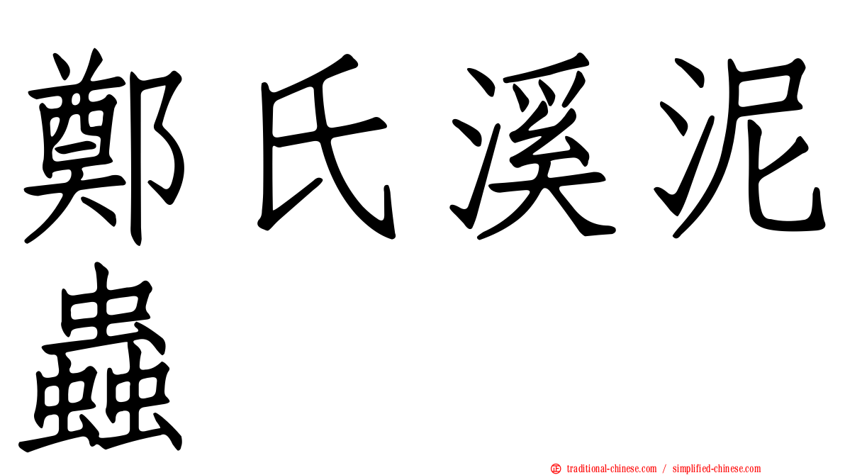 鄭氏溪泥蟲