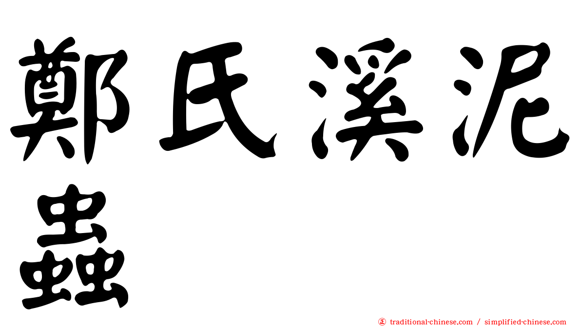 鄭氏溪泥蟲