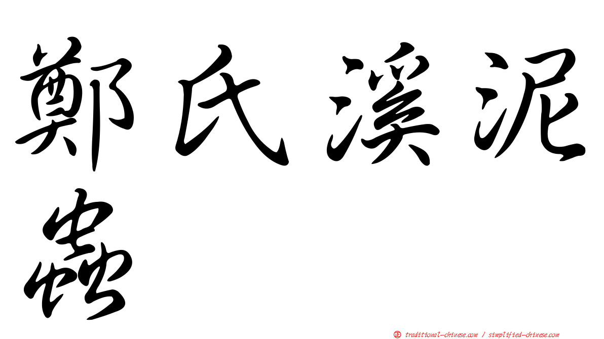 鄭氏溪泥蟲