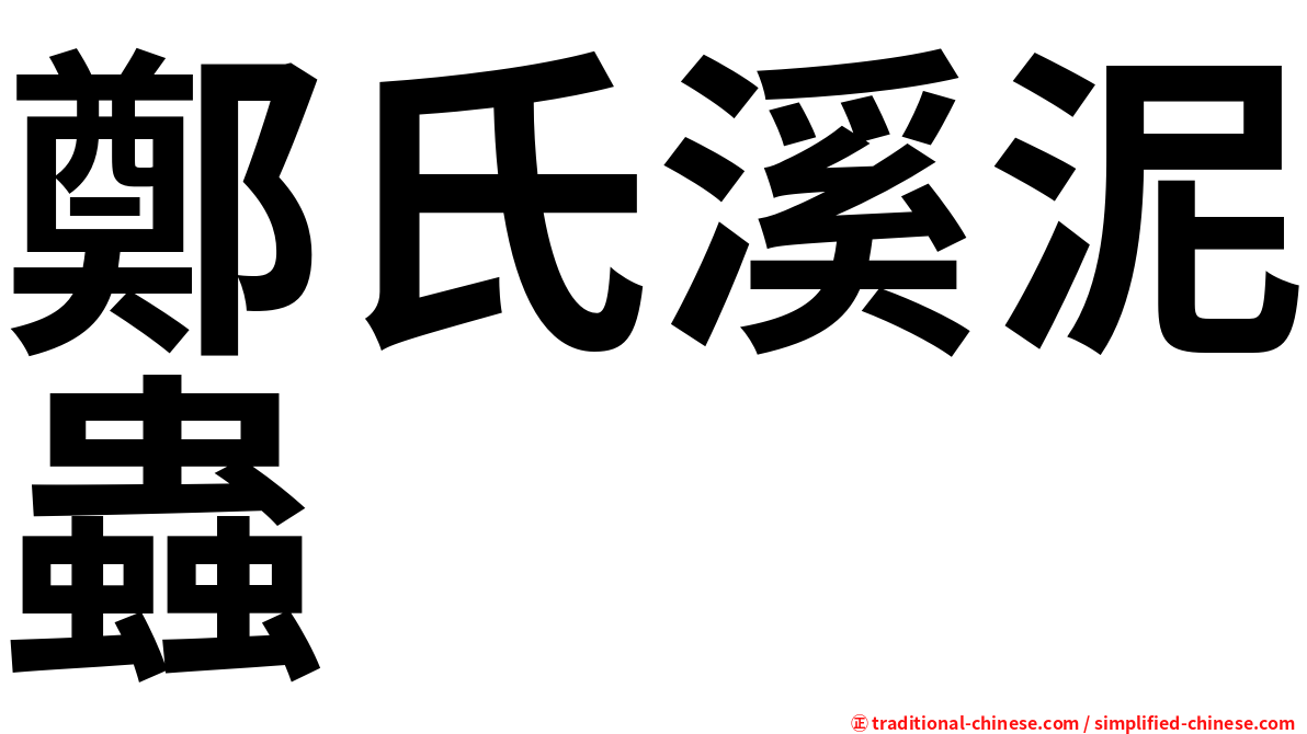 鄭氏溪泥蟲