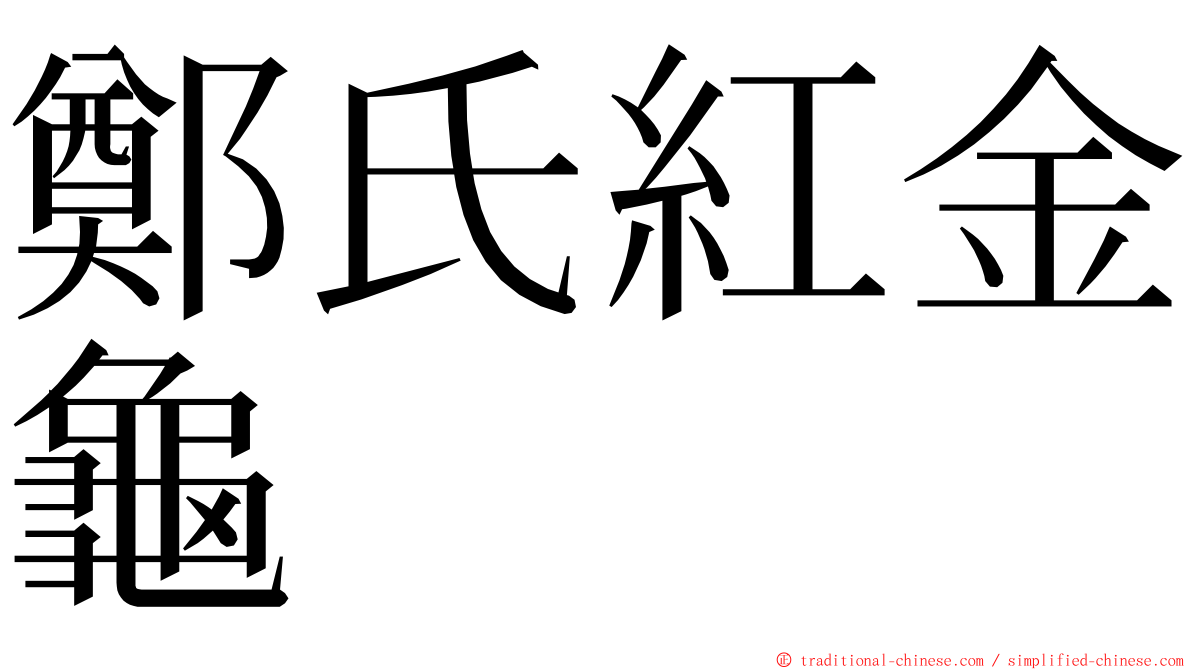 鄭氏紅金龜 ming font