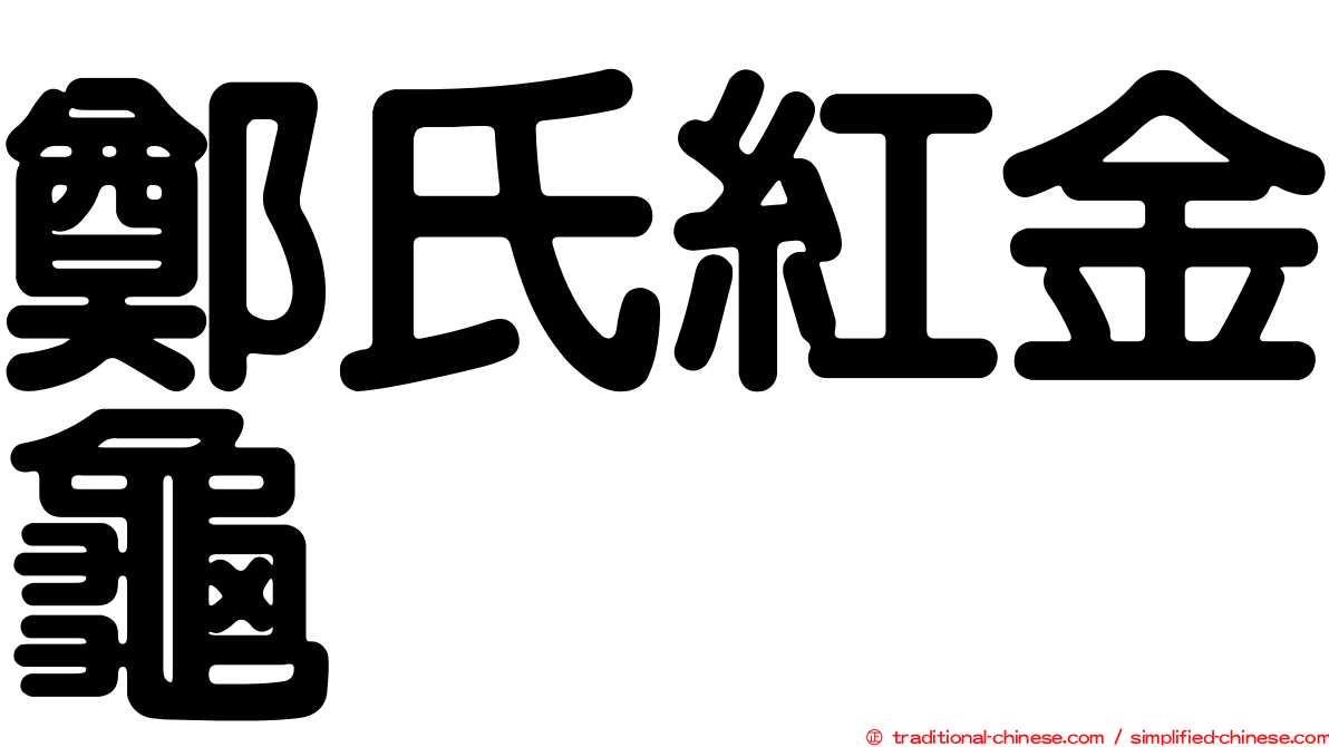 鄭氏紅金龜