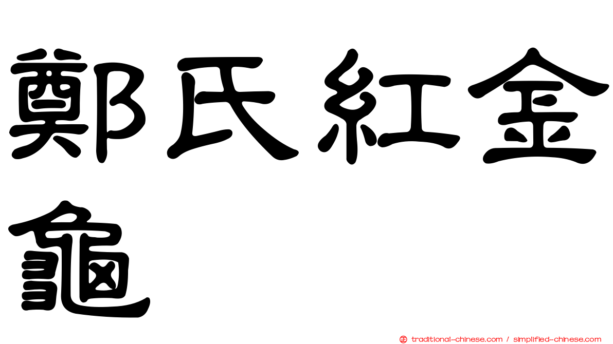 鄭氏紅金龜