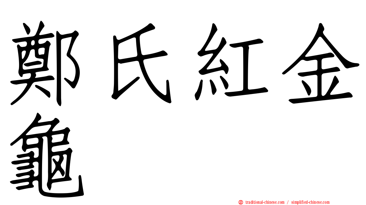 鄭氏紅金龜