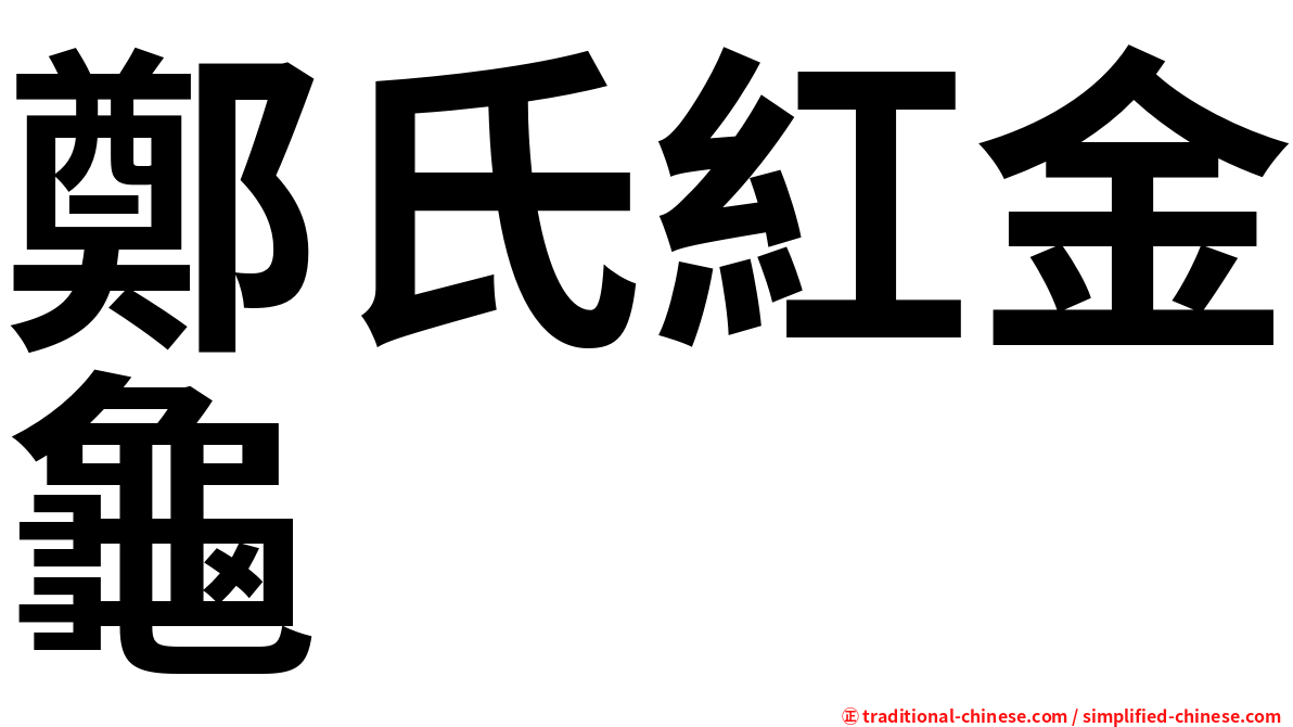 鄭氏紅金龜