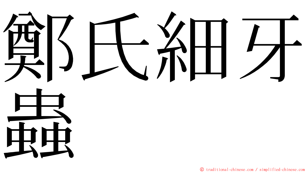 鄭氏細牙蟲 ming font
