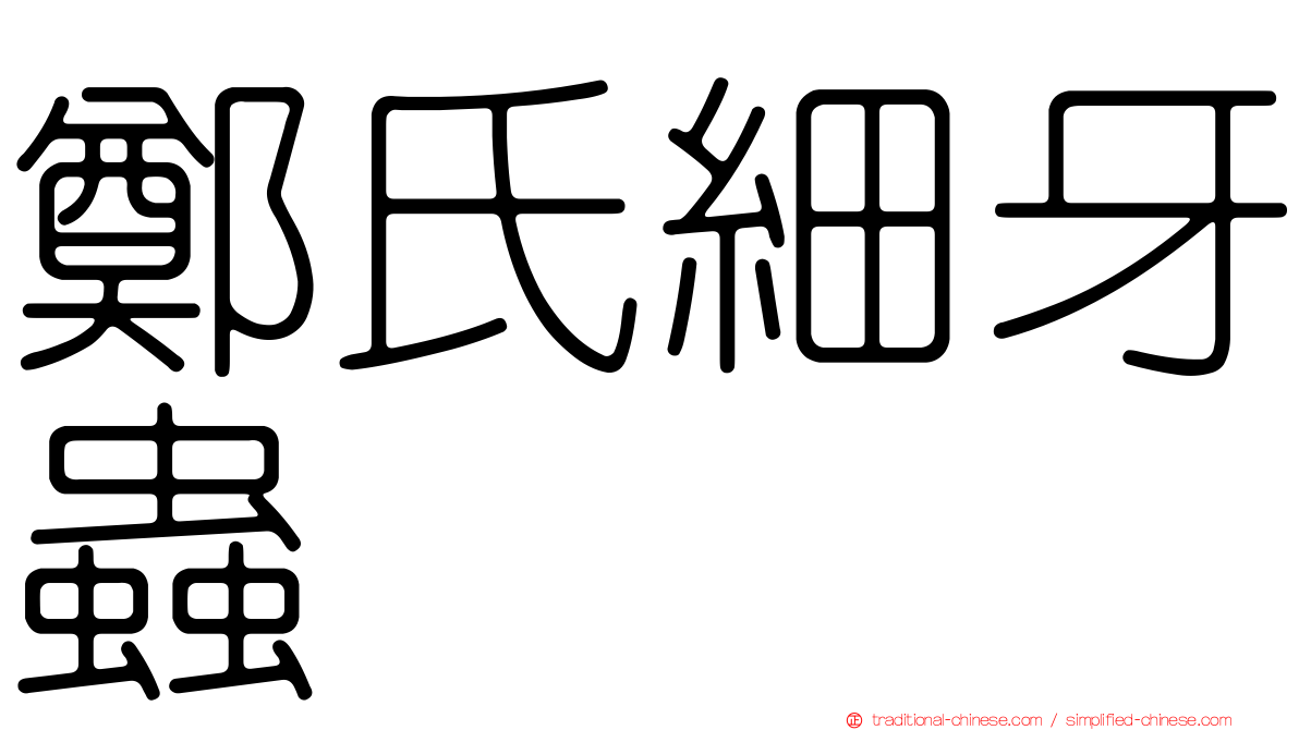 鄭氏細牙蟲