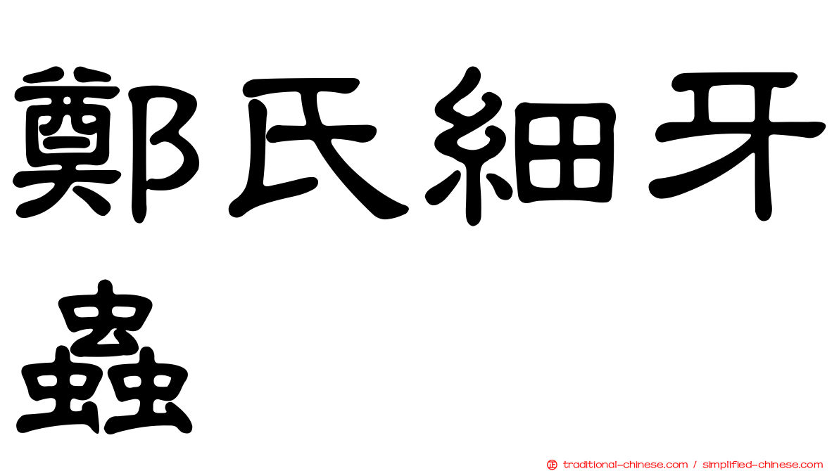 鄭氏細牙蟲