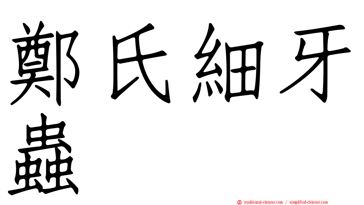 鄭氏細牙蟲