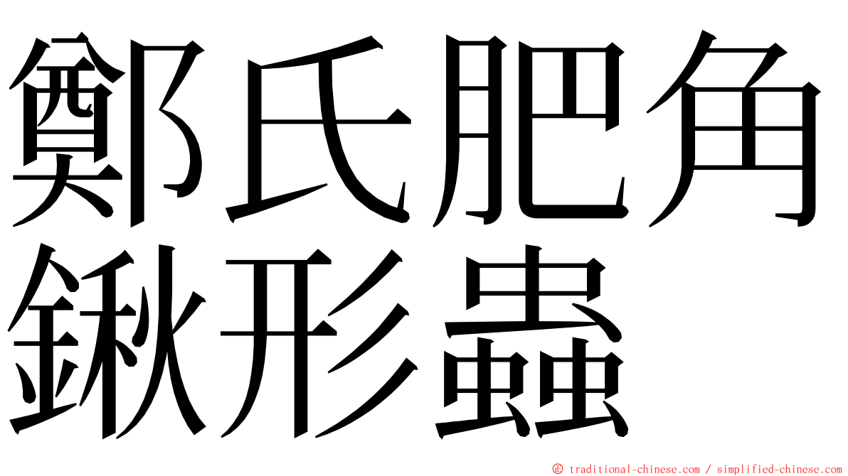 鄭氏肥角鍬形蟲 ming font