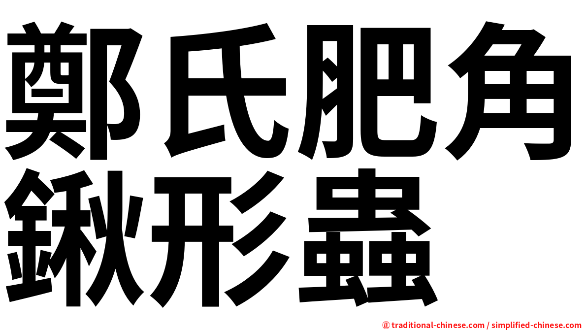 鄭氏肥角鍬形蟲