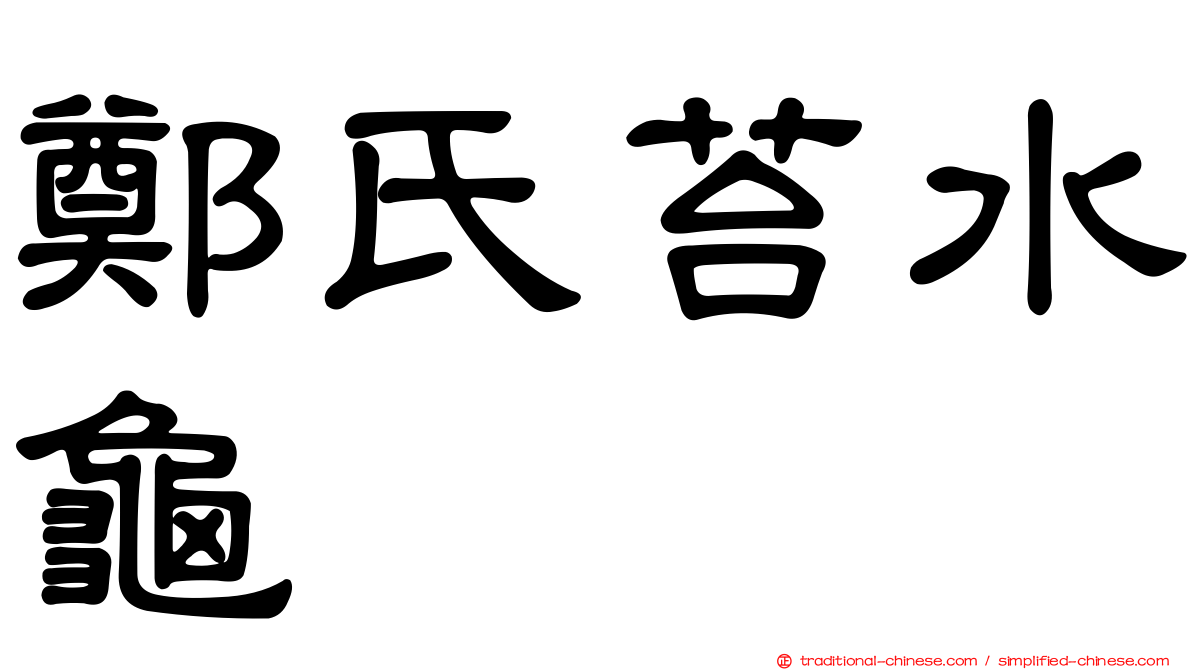 鄭氏苔水龜