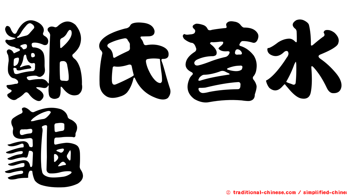 鄭氏苔水龜