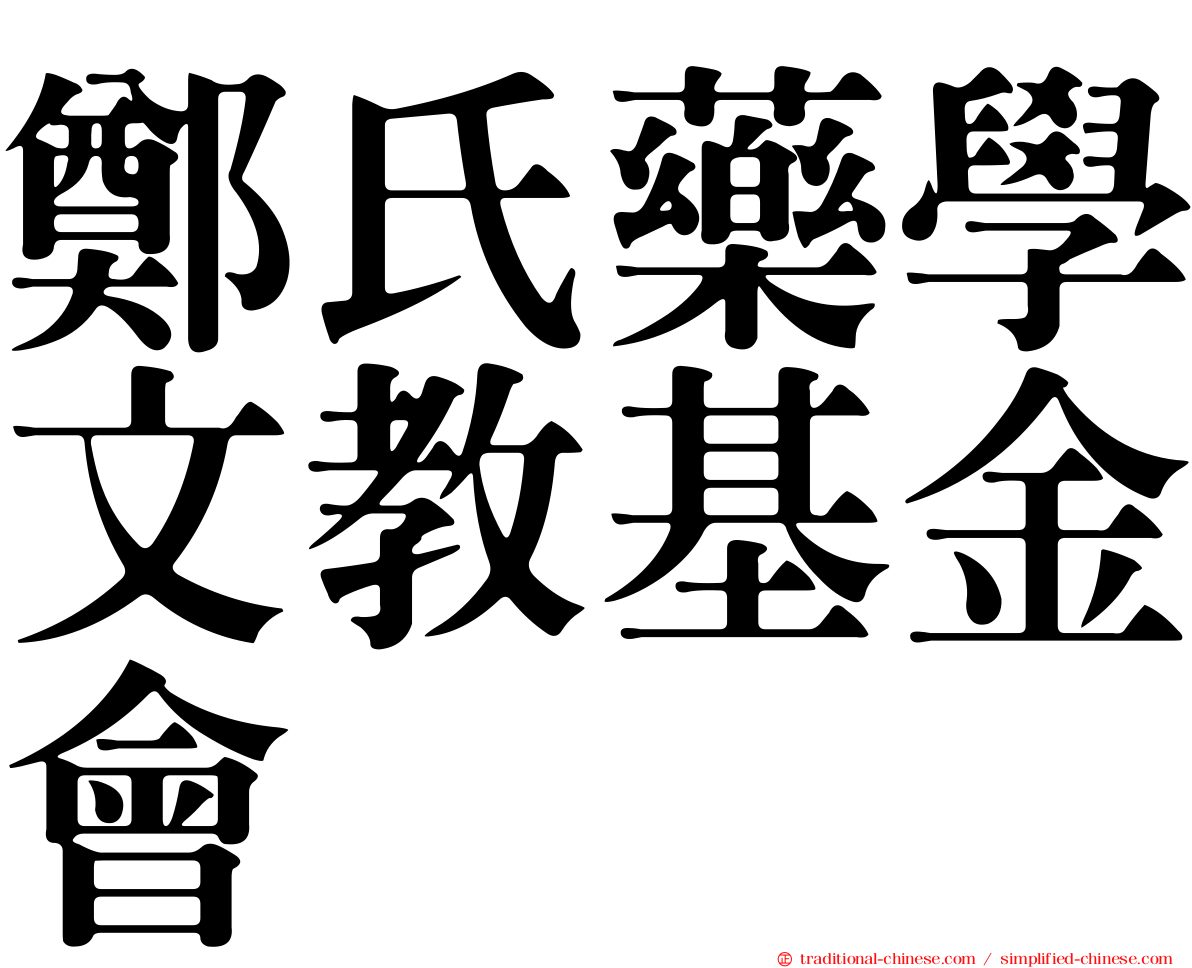 鄭氏藥學文教基金會