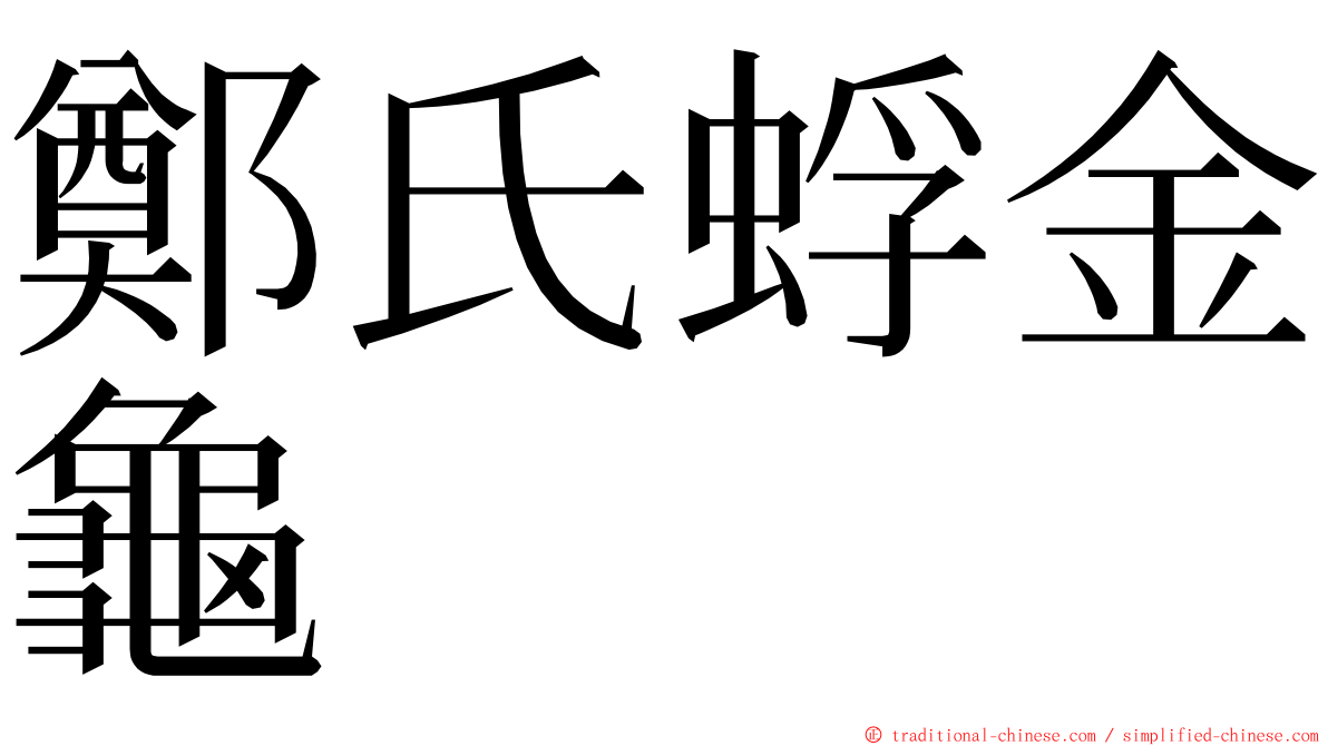 鄭氏蜉金龜 ming font