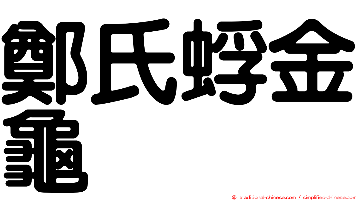 鄭氏蜉金龜