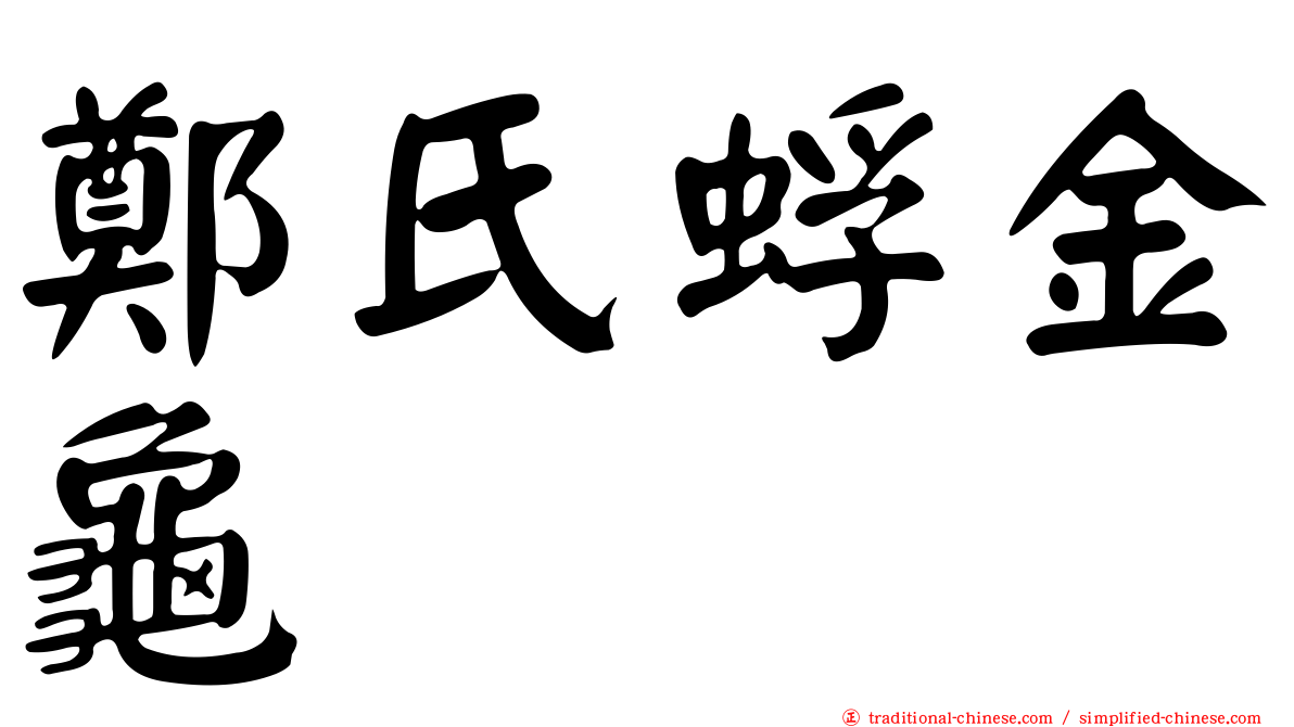 鄭氏蜉金龜