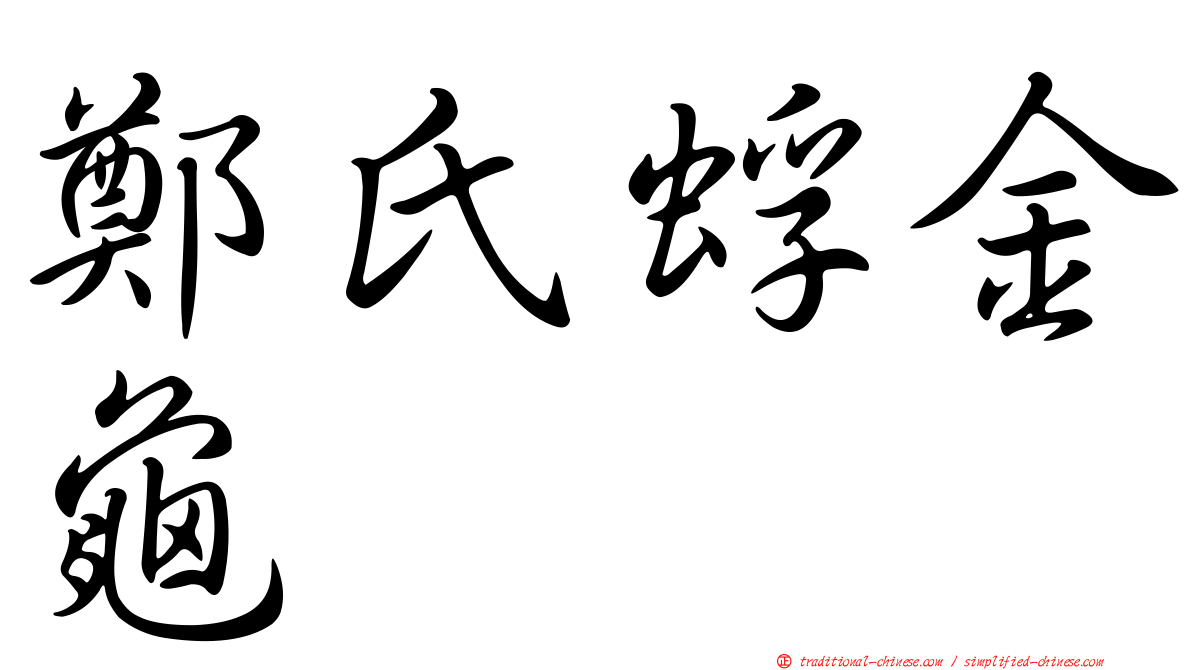 鄭氏蜉金龜