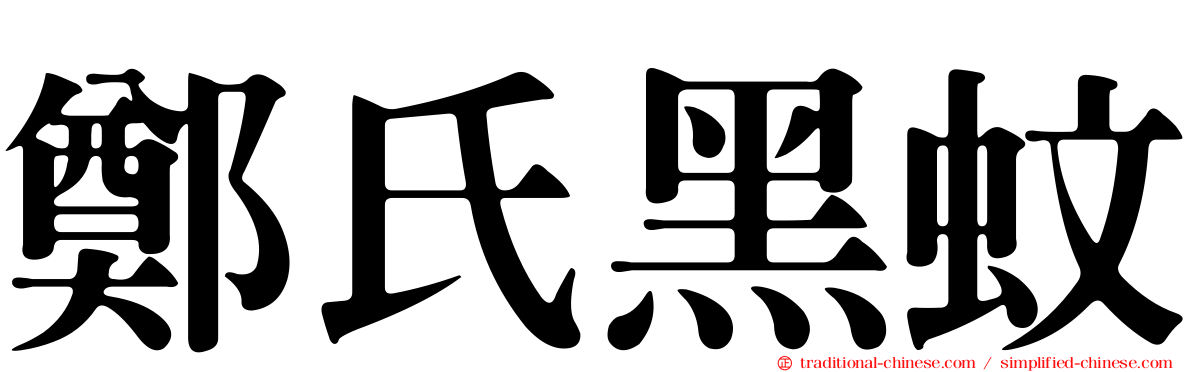 鄭氏黑蚊