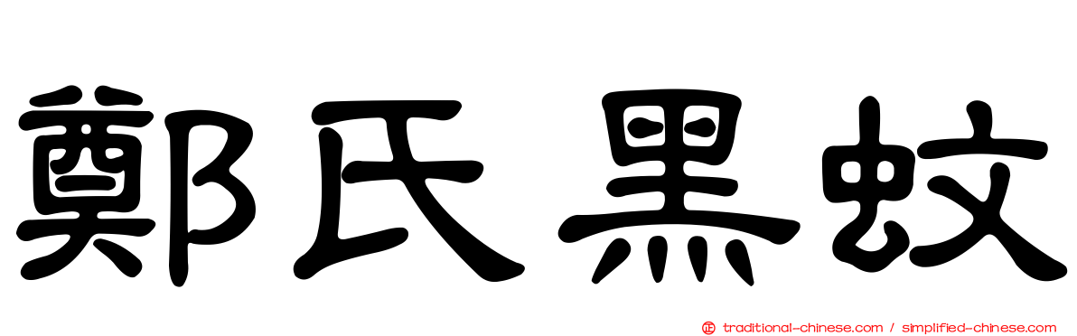 鄭氏黑蚊
