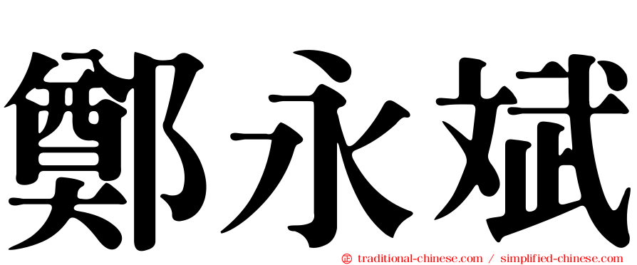 鄭永斌