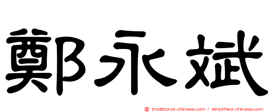 鄭永斌