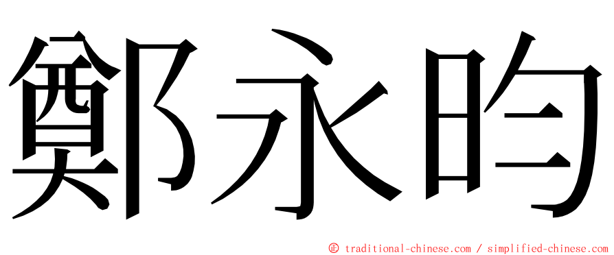 鄭永昀 ming font