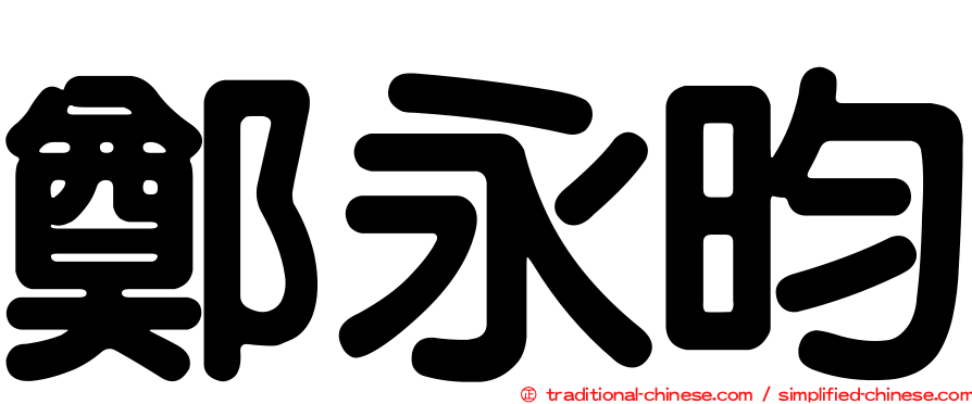 鄭永昀