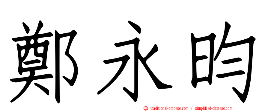 鄭永昀