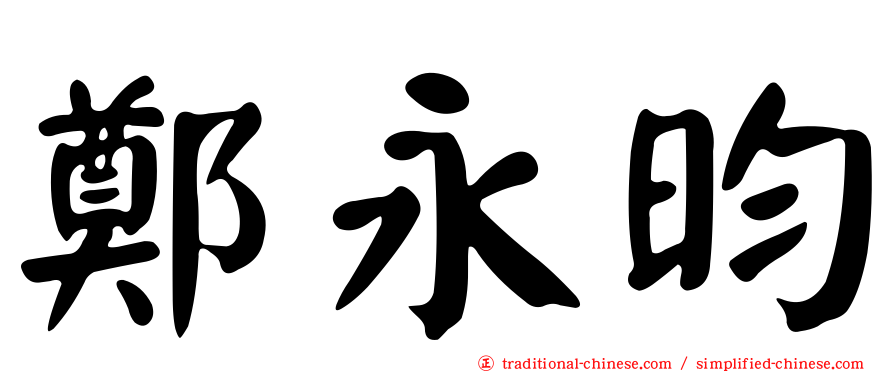 鄭永昀