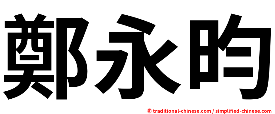 鄭永昀