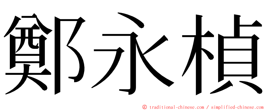 鄭永楨 ming font