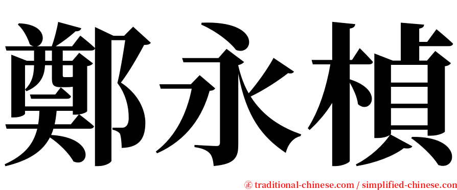 鄭永楨 serif font