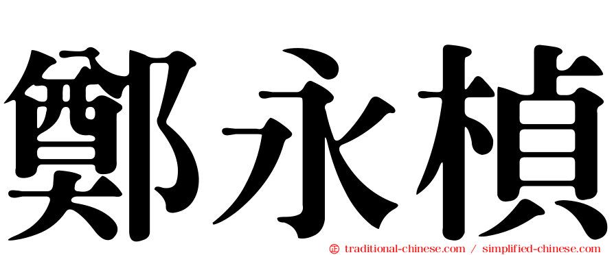 鄭永楨