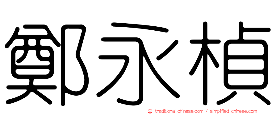鄭永楨