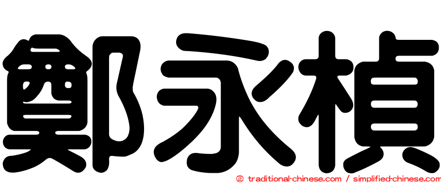鄭永楨