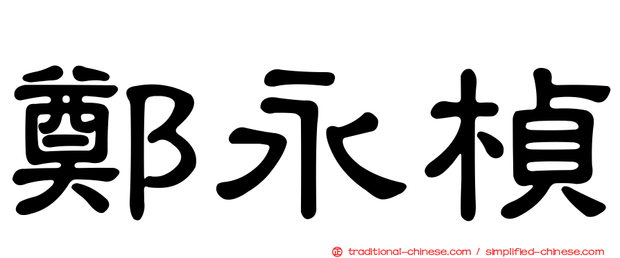 鄭永楨