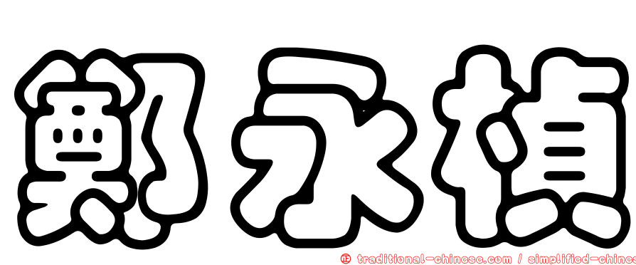 鄭永楨