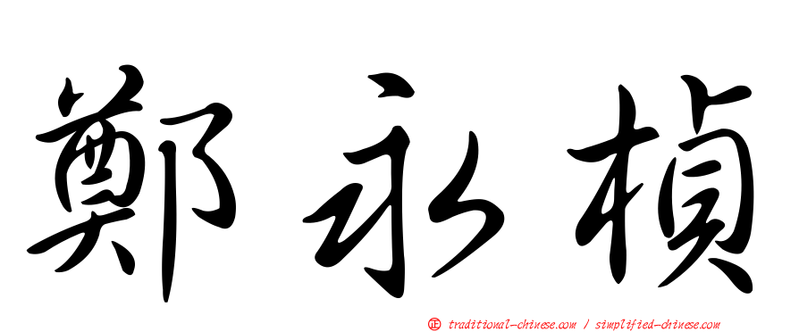 鄭永楨