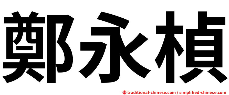 鄭永楨