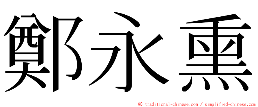 鄭永熏 ming font