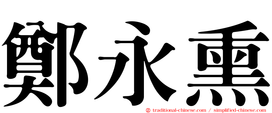 鄭永熏