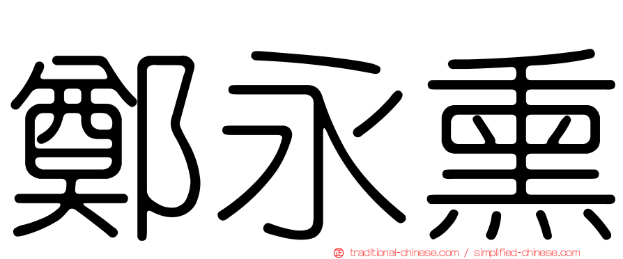 鄭永熏