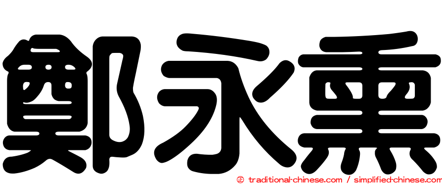 鄭永熏
