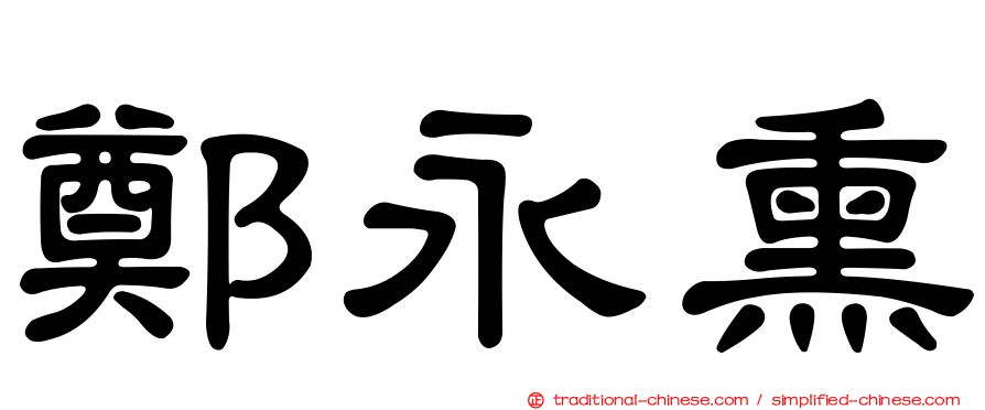 鄭永熏
