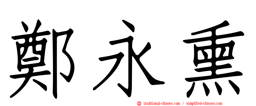 鄭永熏